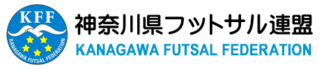 KFF｜神奈川県フットサル連盟